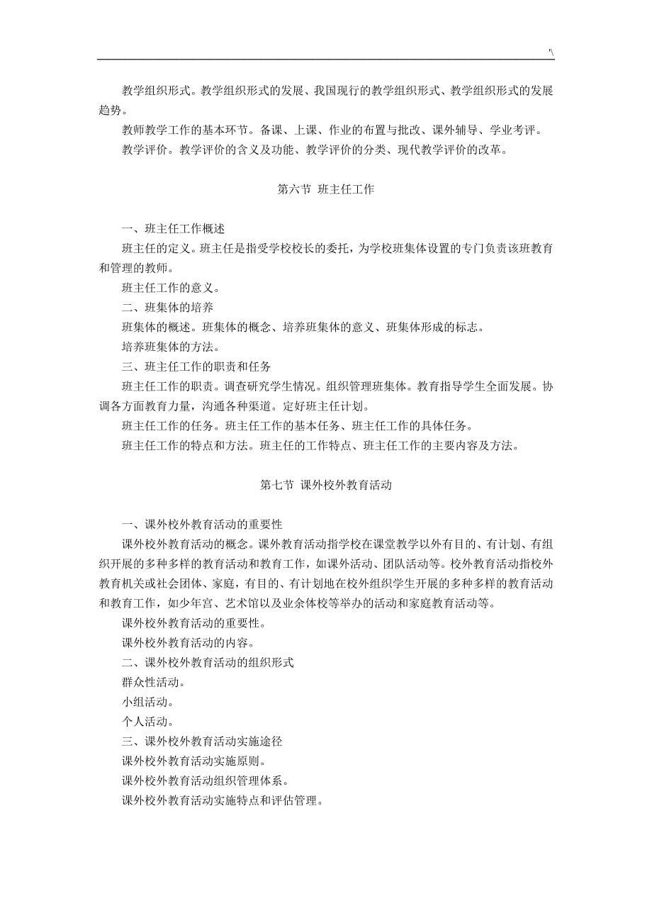 教育教学公共学习基础知识材料-考试-大纲_第5页