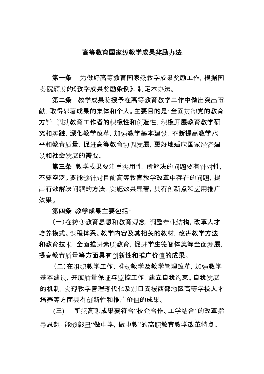 高等教育国家级教学成果奖励办法_第1页