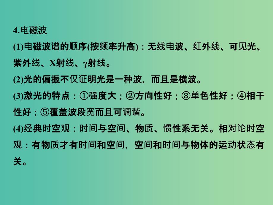 高考物理二轮复习 临考回归教材以不变应万变 考前第2天 选修3-4 机械振动和机械波 光 电磁波课件_第4页