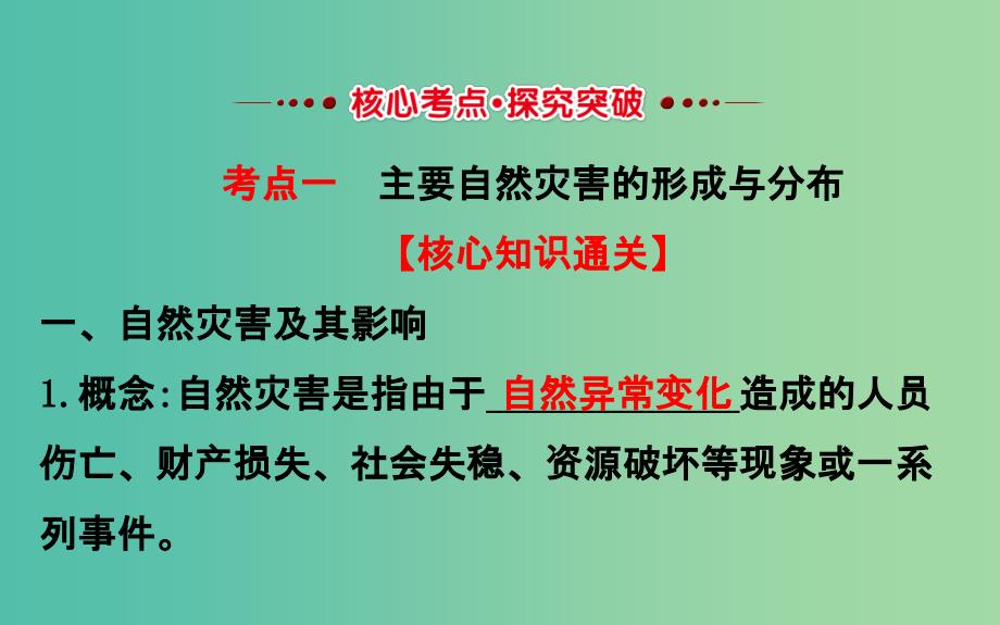 高考地理一轮 自然灾害与人类活动课件_第2页