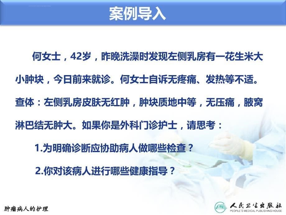 肿瘤病人的护理《外科护理学》.ppt_第5页