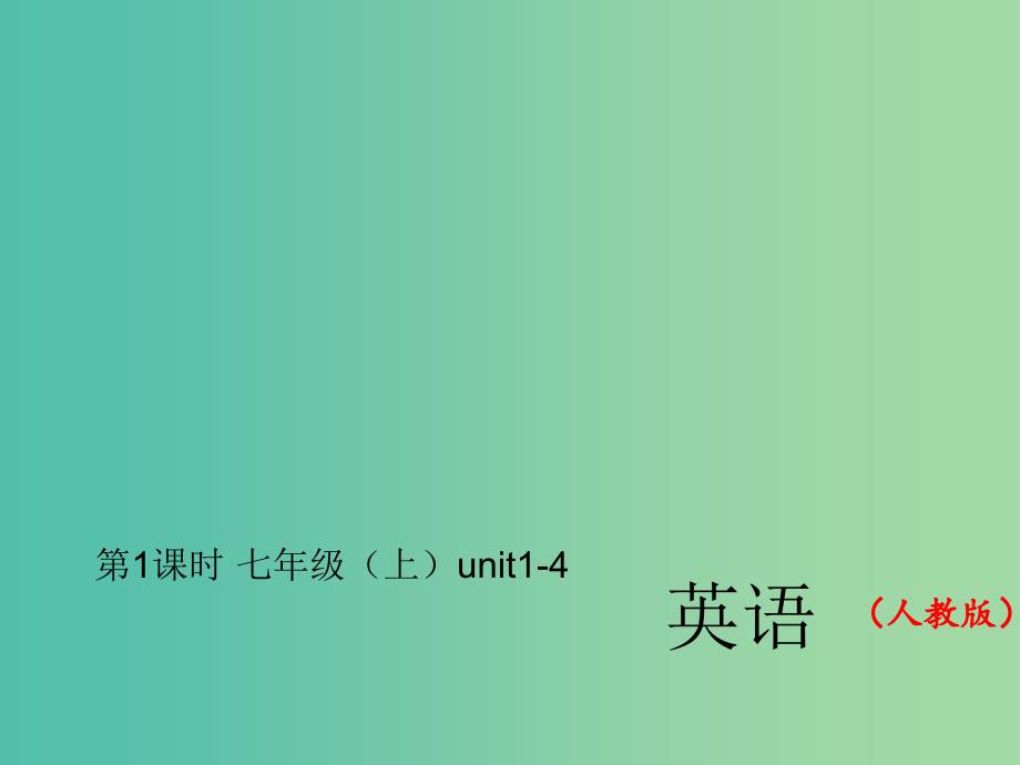 中考英语总复习 第一轮 教材复习（考点精讲精练）第1课时 七上 units 1-4习题课件 人教新目标版_第1页