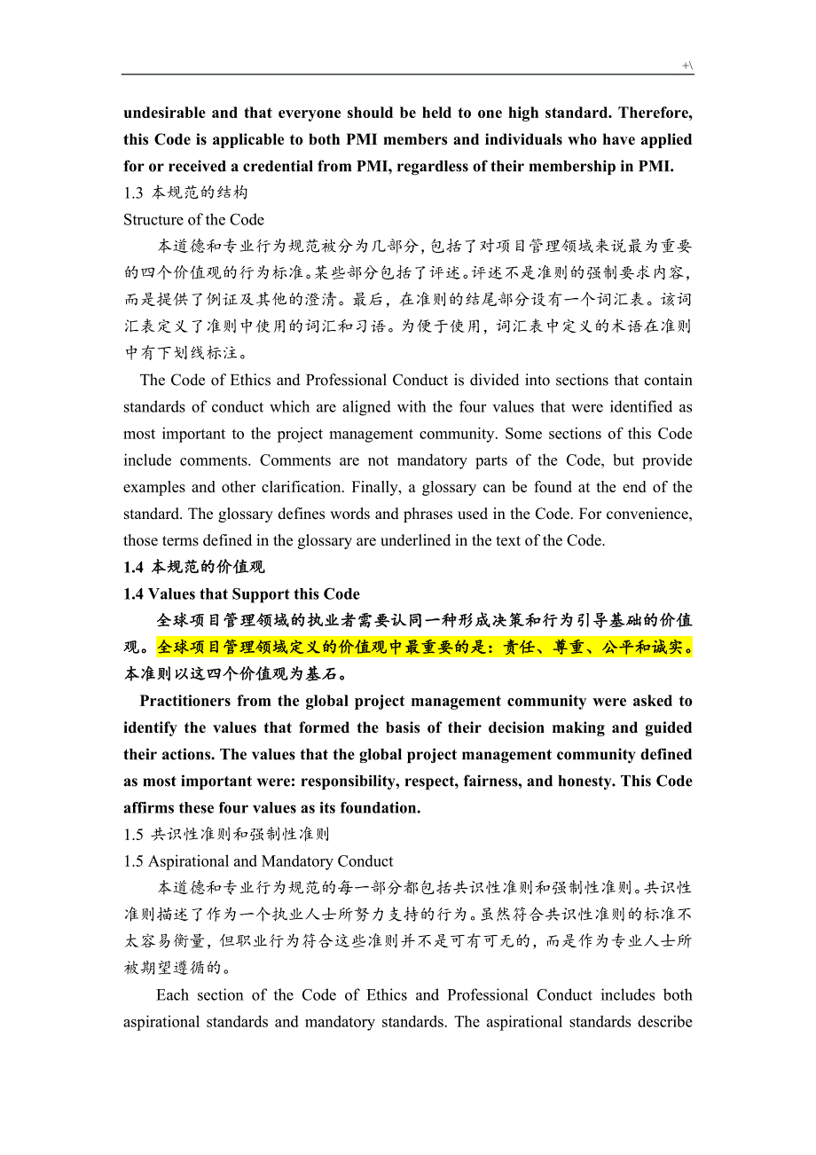 计划项目管理计划协会(PMI)道德标准规范和职业行为准则(中英文对照)_第3页