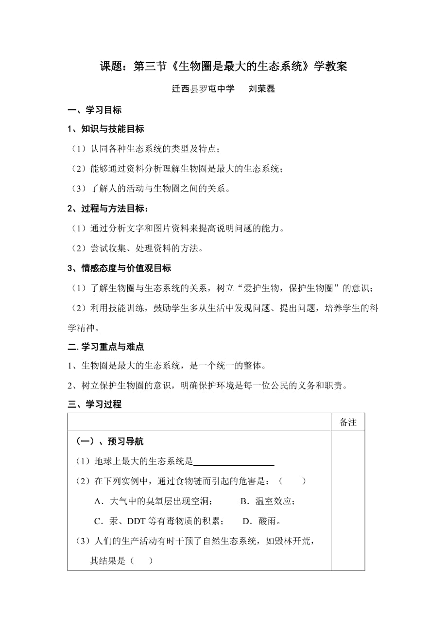 第三节《生物圈是最大的生态系统》学教案资料_第1页