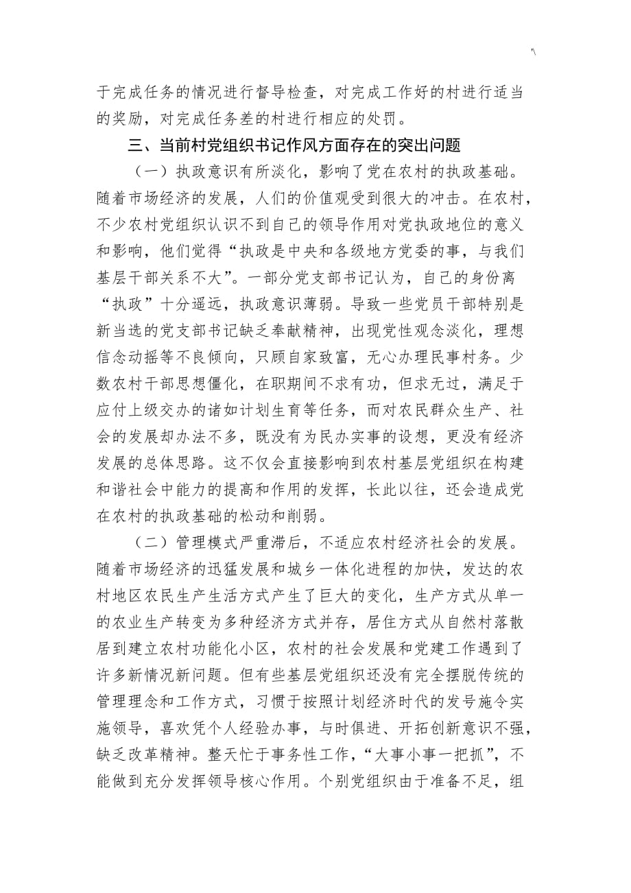 加强村党支部书记队伍建设的调研材料_第4页
