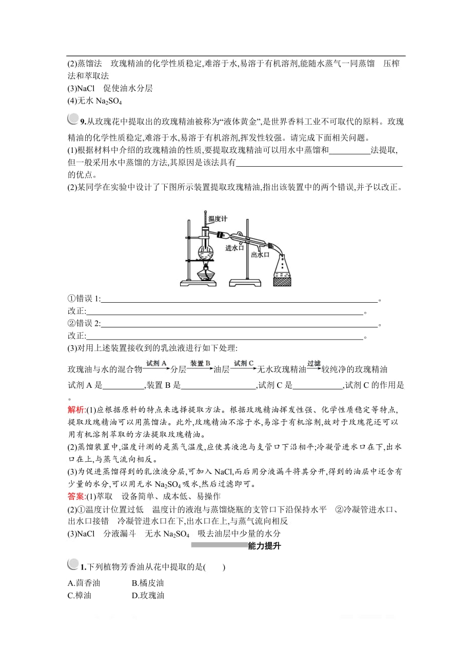 2019-2020学年高中生物人教版选修1配套习题：专题6　课题1　植物芳香油的提取_第3页