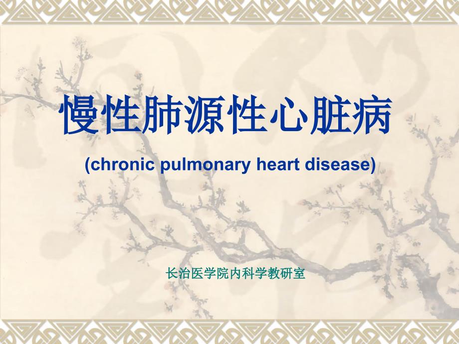 呼吸系统疾病07慢性肺源性心脏病.ppt_第1页