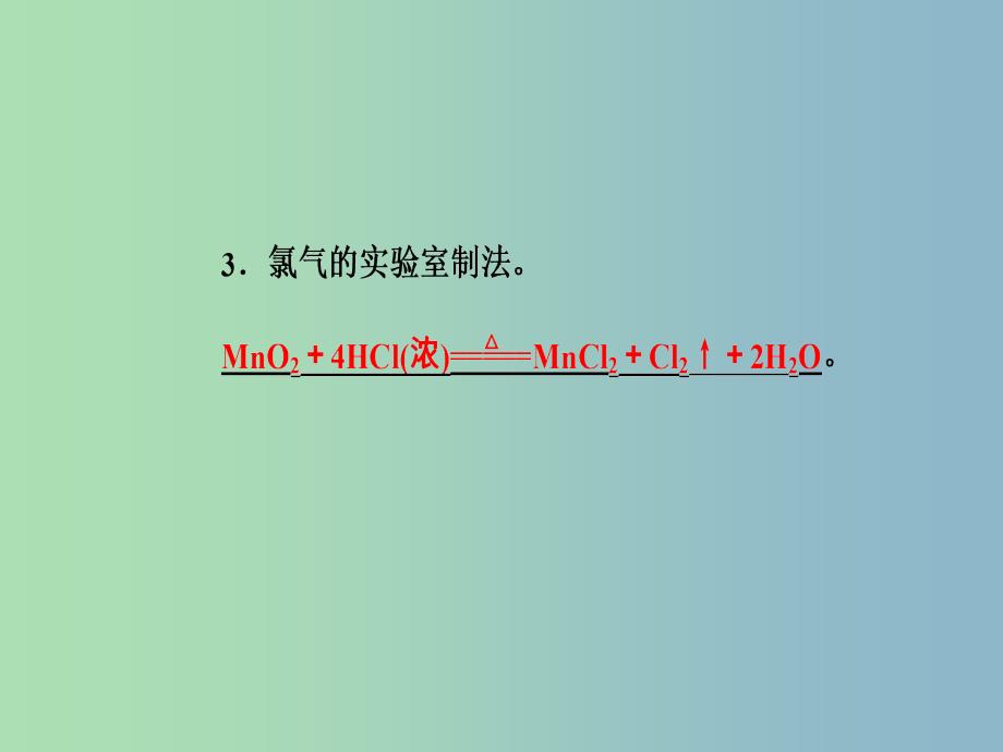 高三化学第四章专题八硅氯及其化合物考点2氯及其化合物的性质与应用课件_第4页