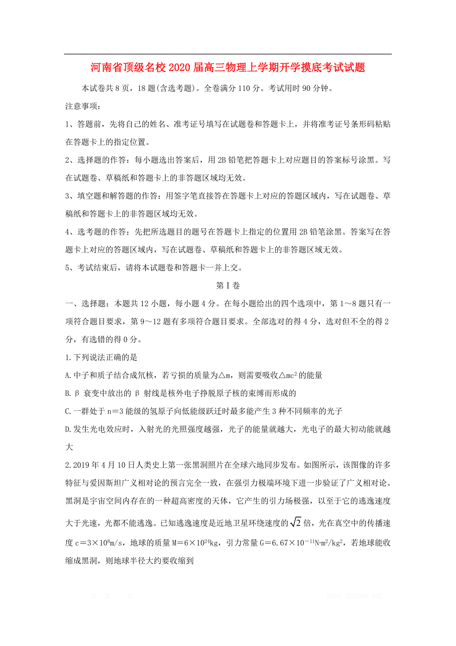 河南圣级名校2020届高三物理上学期开学摸底考试试题2_第1页