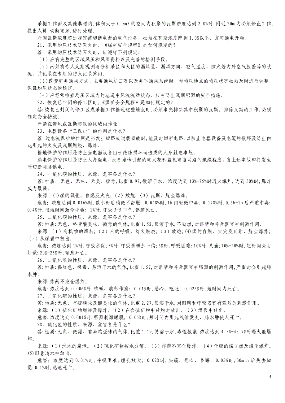 矿山救护理论知识100题19921资料_第4页