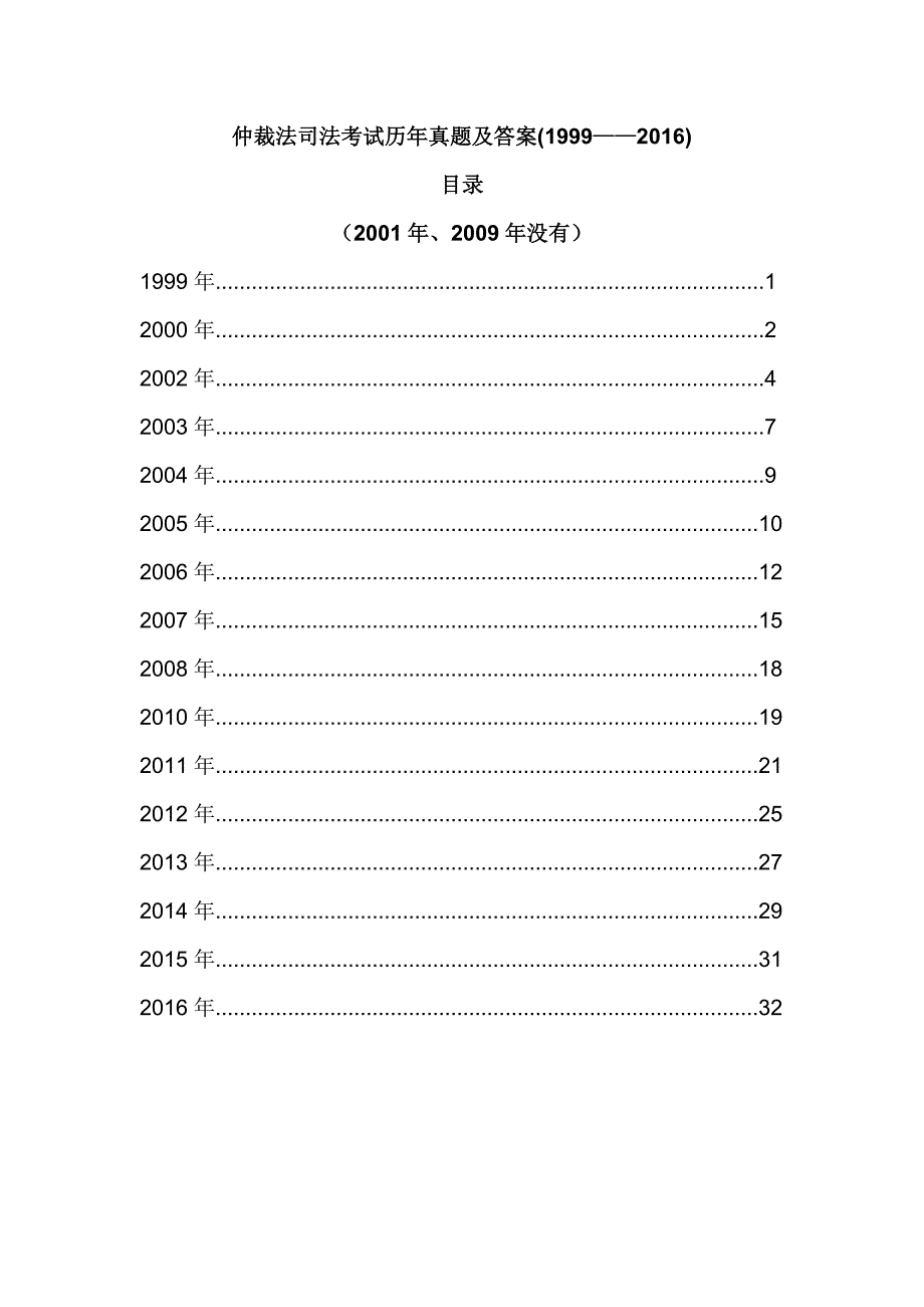 仲裁法司法考试1999年至2016真题与答案(仅题目与公布答案,无解释)_第1页