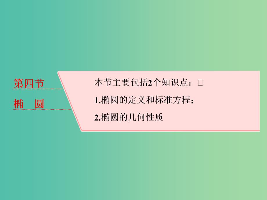 高考数学大一轮复习第九章解析几何第四节椭圆课件理_第1页