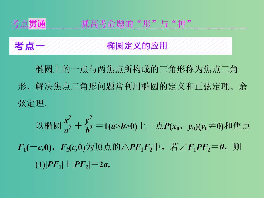 高考数学大一轮复习第九章解析几何第四节椭圆课件理_第4页