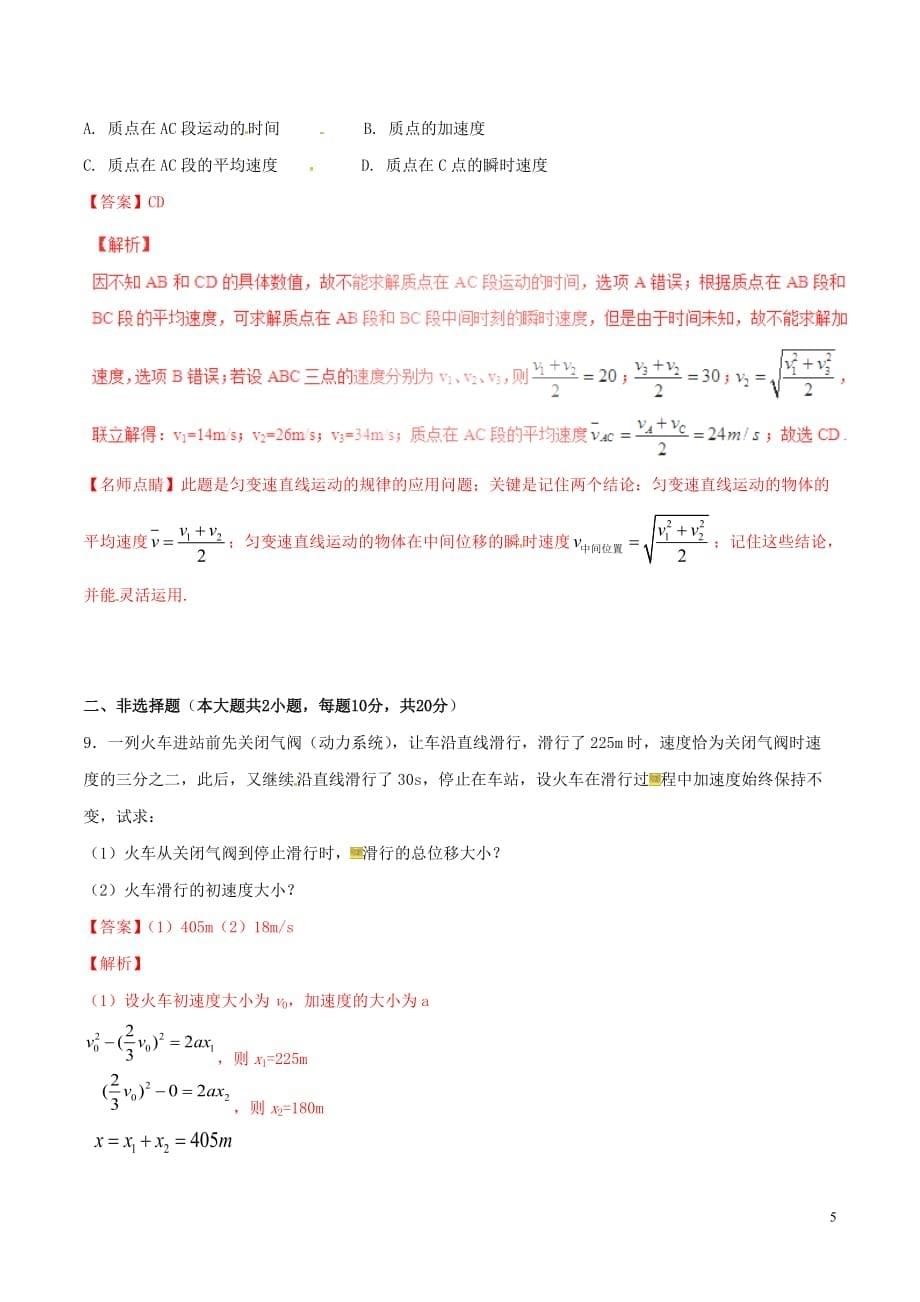 2016_2017学年高中物理专题2.4匀变速直线运动的速度与位移的关系测基础版含解析新人教版必修_第5页