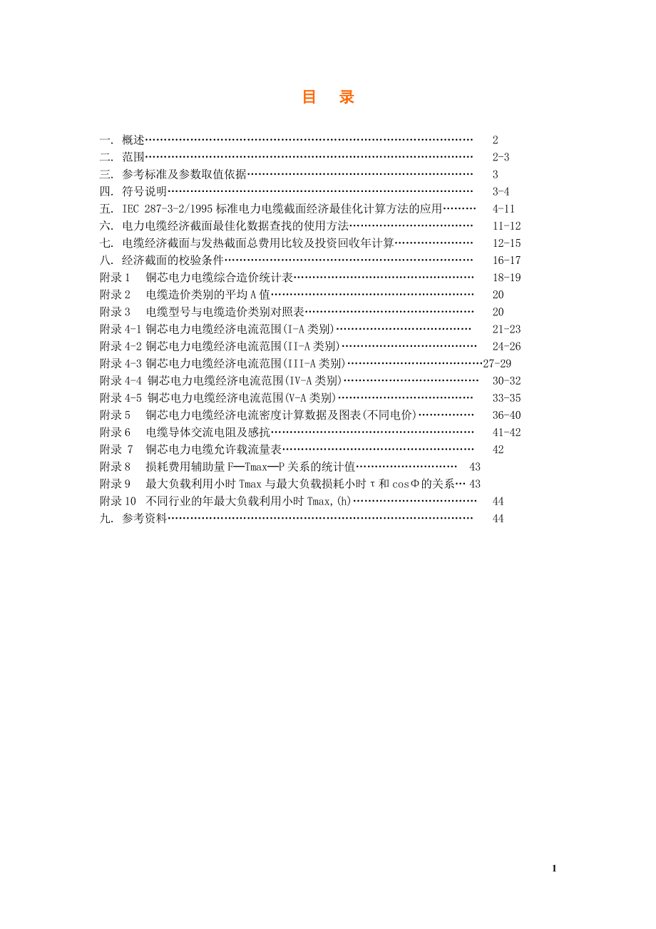 电缆选型手册资料_第1页