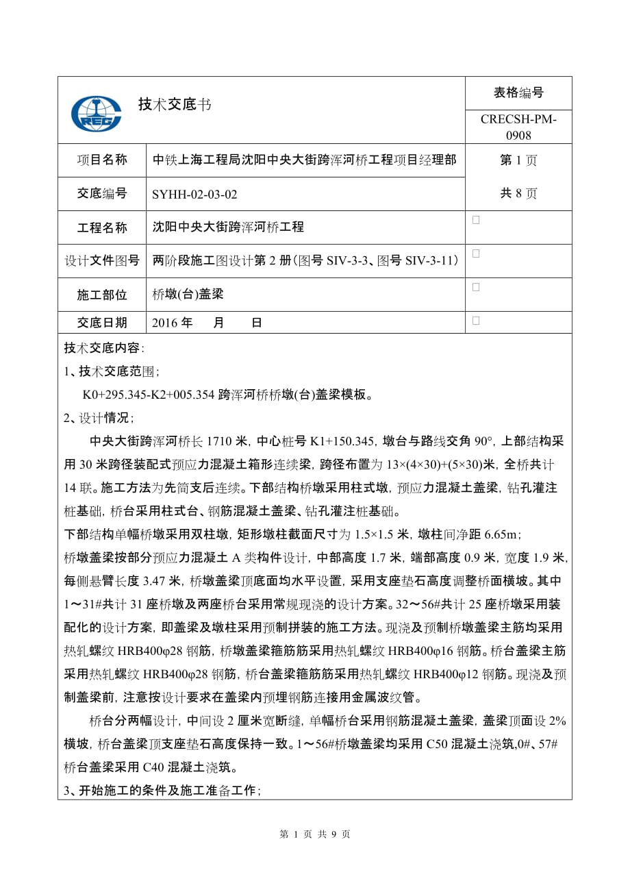 盖梁模板技术交底书资料_第1页