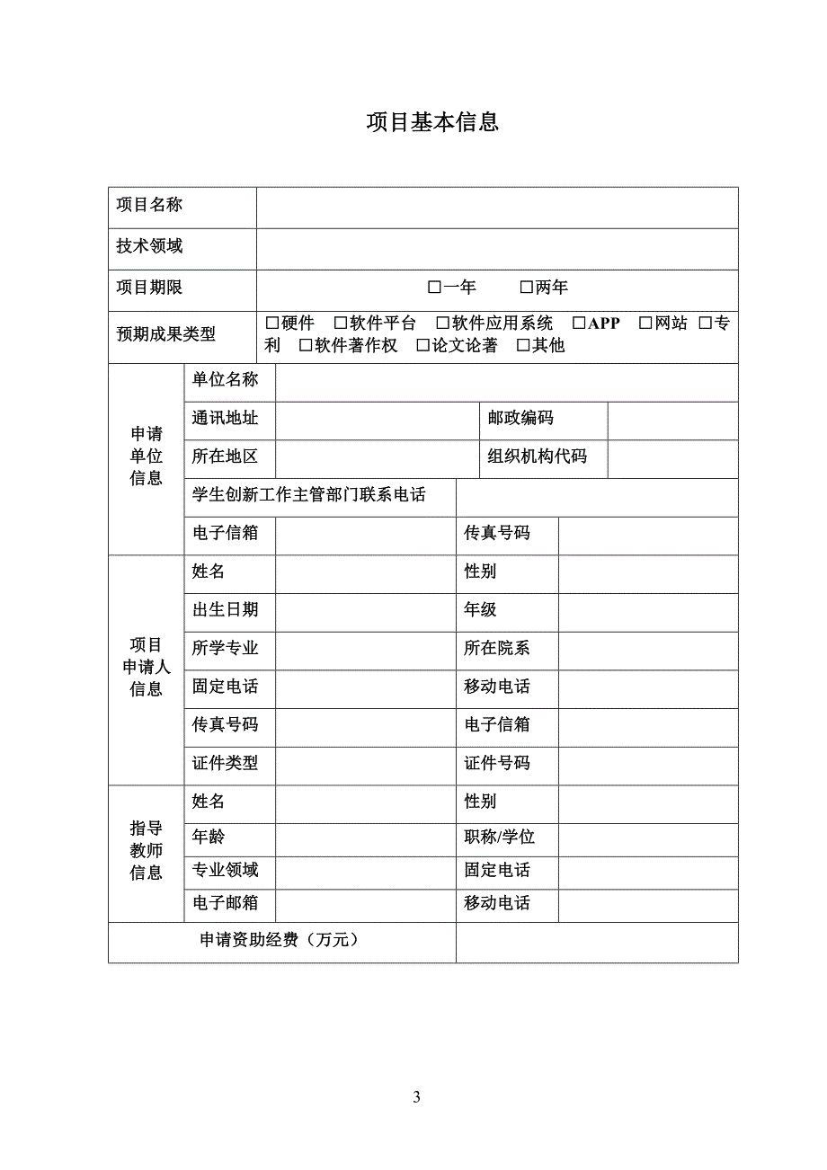 赛尔网络下一代互联网技术创新项 目申请书模版(ipv6介绍部分)资料_第3页