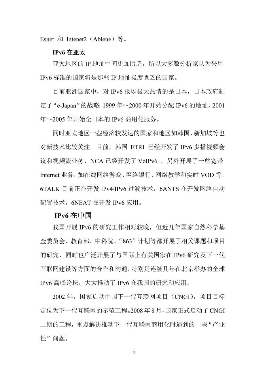 赛尔网络下一代互联网技术创新项 目申请书模版(ipv6介绍部分)资料_第5页