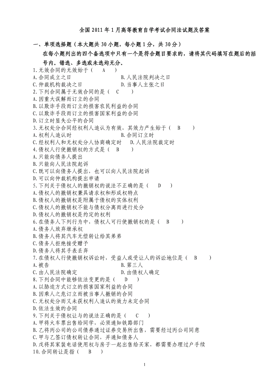 自考合同法历年试题及答案（1）_第1页