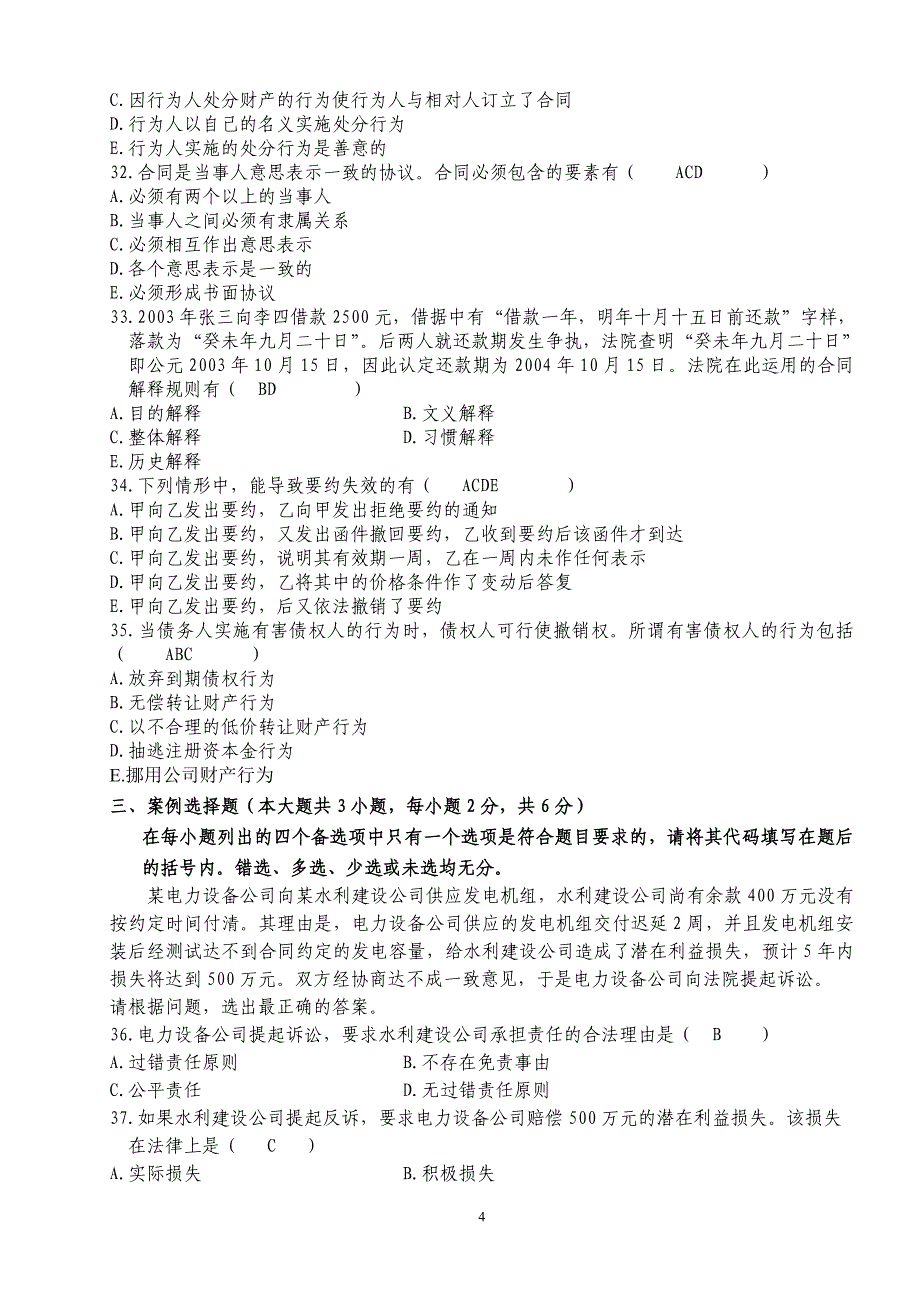 自考合同法历年试题及答案（1）_第4页