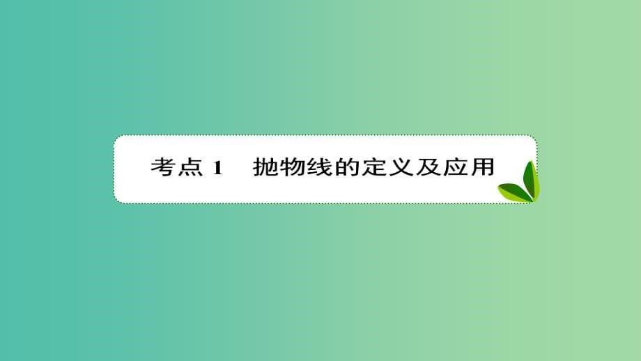 高考数学一轮复习第九章解析几何9.7抛物线课件理新人教a版_第5页