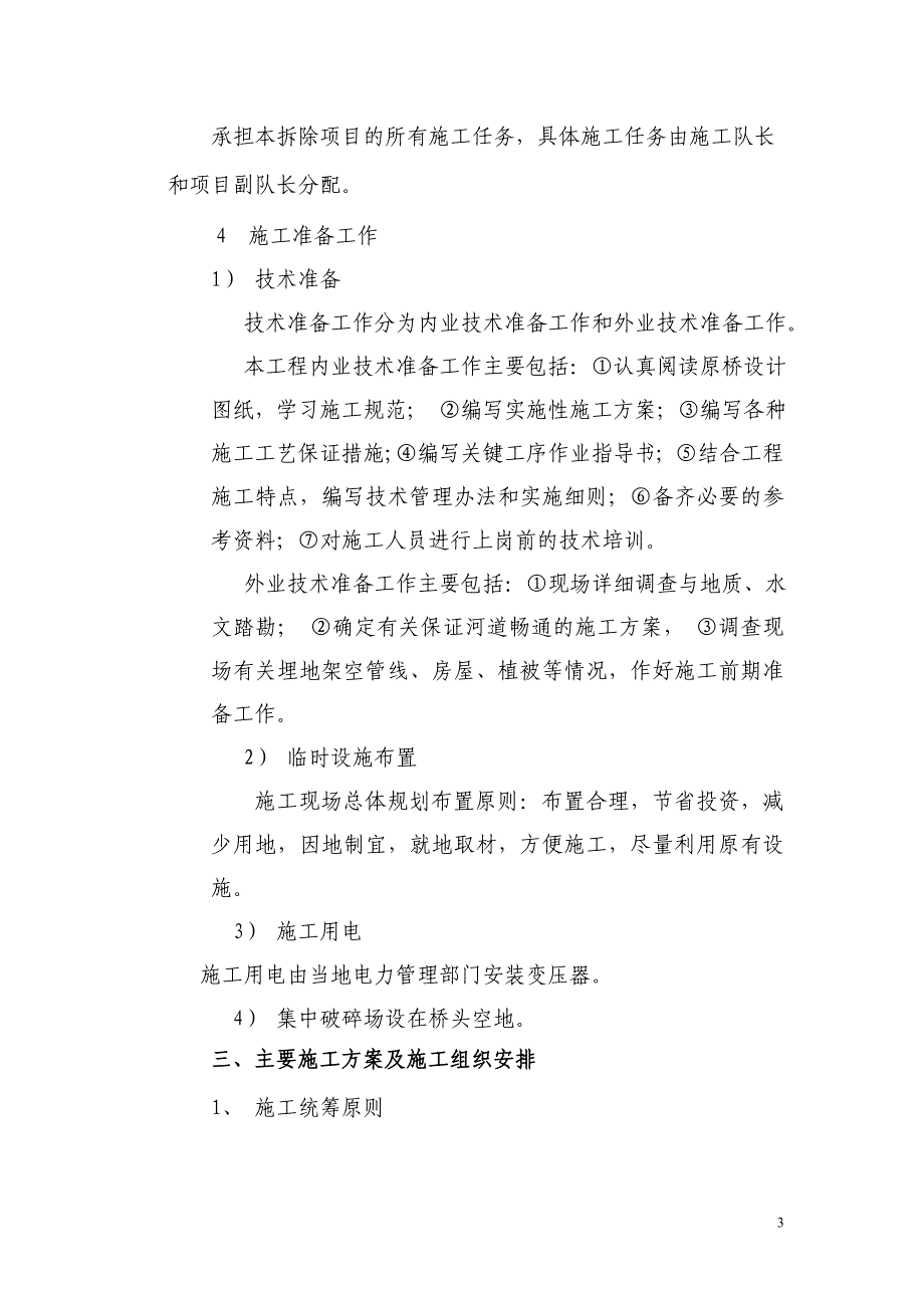 老桥拆除专项安全施工方案资料_第4页