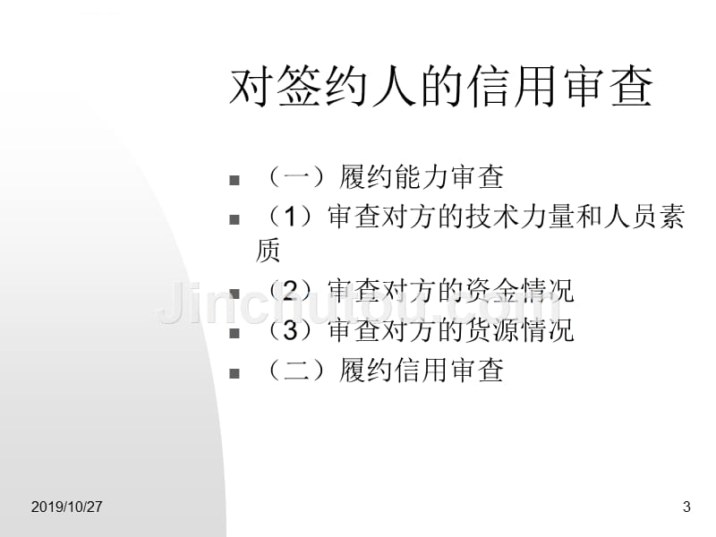 合同法讲座(c).ppt_第3页