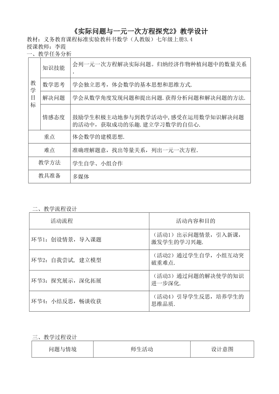 （教育精品）实际问题与一元一次方程探究2教学设计_第1页