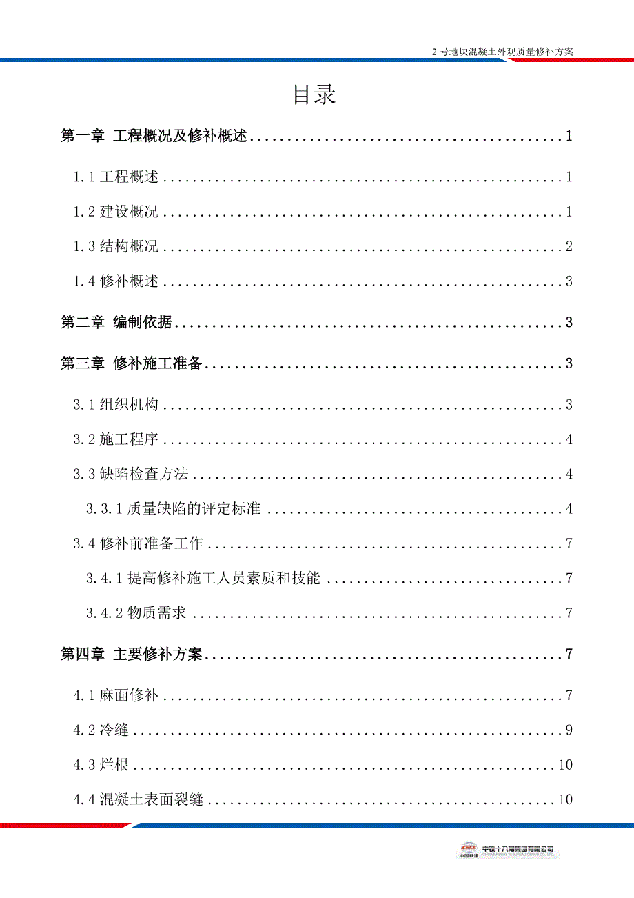 混凝土外观质量修补方案资料_第1页