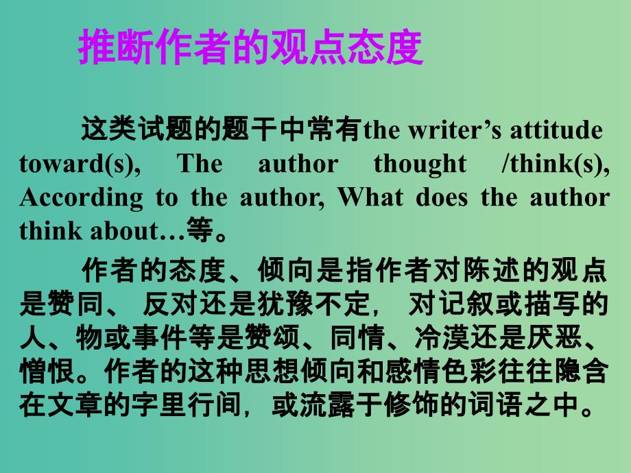 高考英语一轮总复习 30 推断作者的观点态度课件 新人教版_第1页