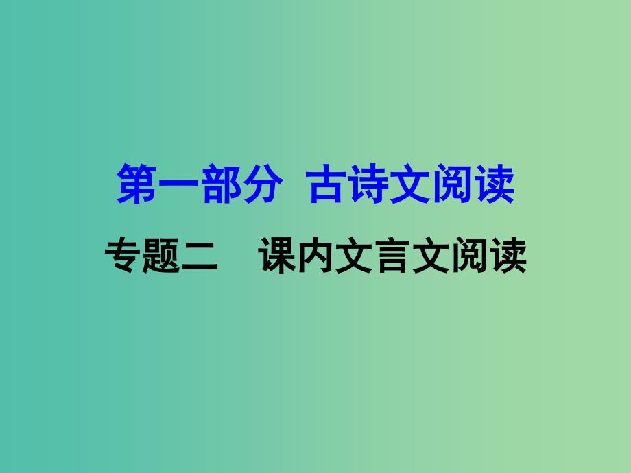 中考语文 第一部分 古诗文阅读 专题2 课内文言文阅读 第13篇 湖心亭看雪复习课件 新人教版_第1页