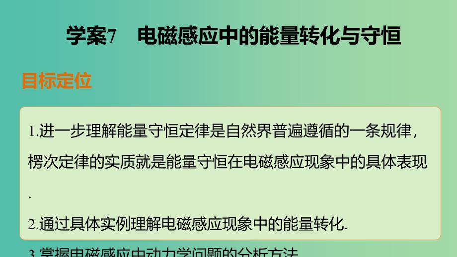 高中物理 第1章 第5节 电磁感应中的能量转化与守恒课件 教科版选修3-2_第2页