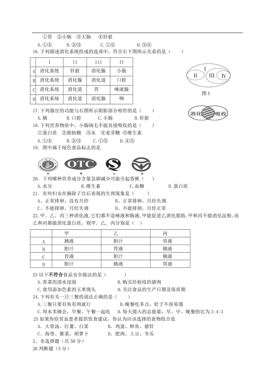 福建省漳州市两校2017_2018学年七年级生物下学期第一次月考试题2_第2页