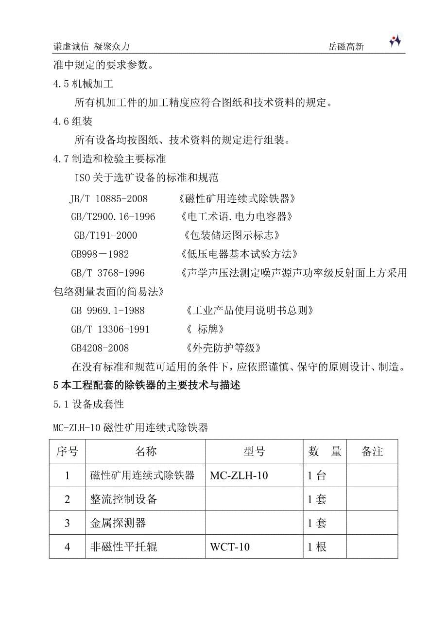 磁性矿除铁器技术规格书资料_第5页