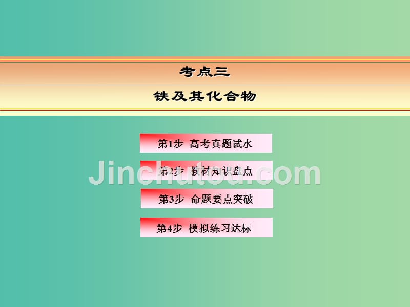 高考化学一轮复习 模块一 元素及其化合物 专题一 属及其化合物 考点三 铁及其化合物课件_第2页