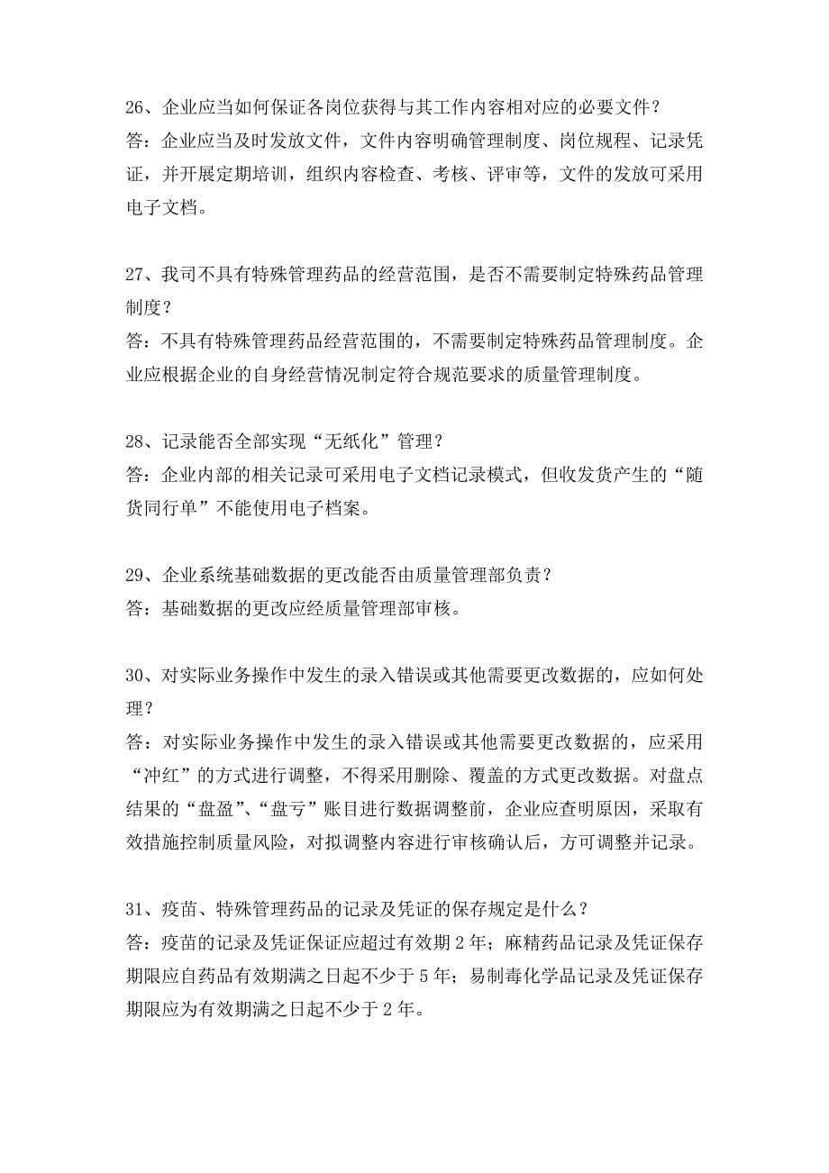 药品经营企业批发零售gsp认证问题解答_第5页