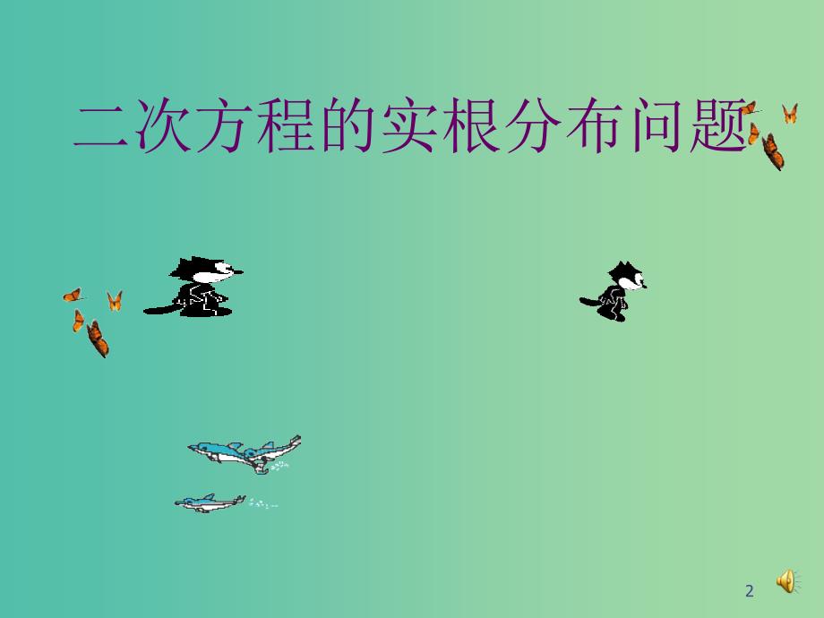 高中数学 2.2 一次函数和二次函数2（二次函数实根分布）课件 新人教b版必修1_第2页