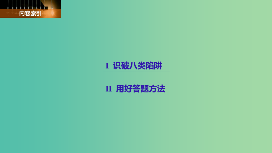 高考语文大一轮复习现代文阅读第一章论述类文本阅读专题二考题突破课件_第2页