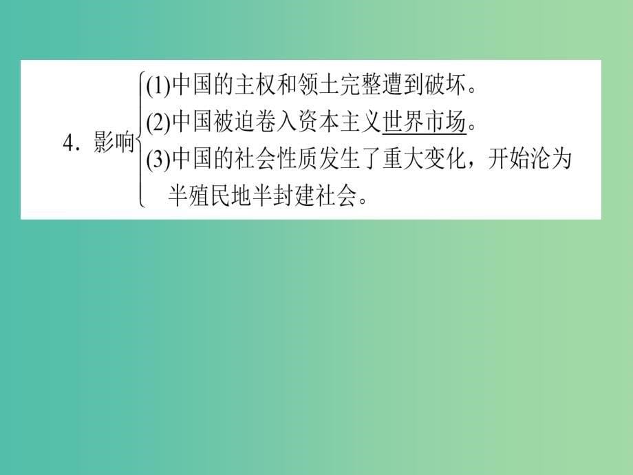 高考历史一轮复习构想第三单元内忧外患与中华民族的奋起10鸦片战争课件岳麓版_第5页