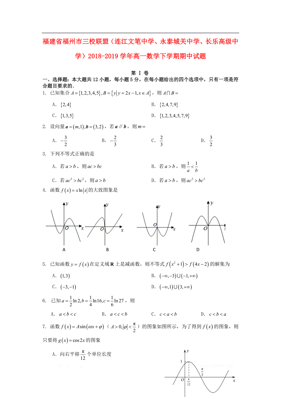 福建省福州市三校联盟连江文笔中学永泰城关中学长乐高级中学2018_2019学年高一数学下学期期中试题_第1页