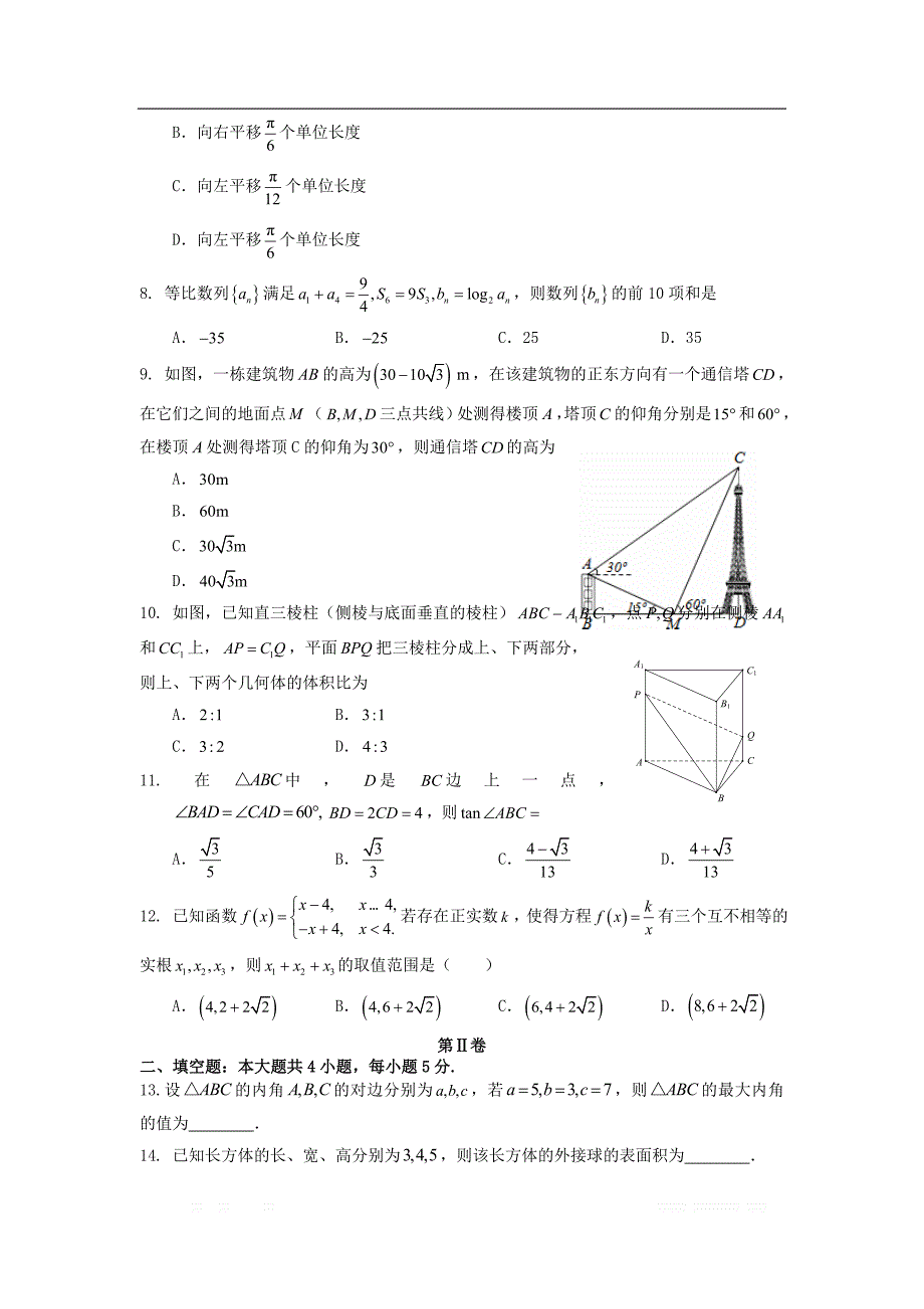 福建省福州市三校联盟连江文笔中学永泰城关中学长乐高级中学2018_2019学年高一数学下学期期中试题_第2页