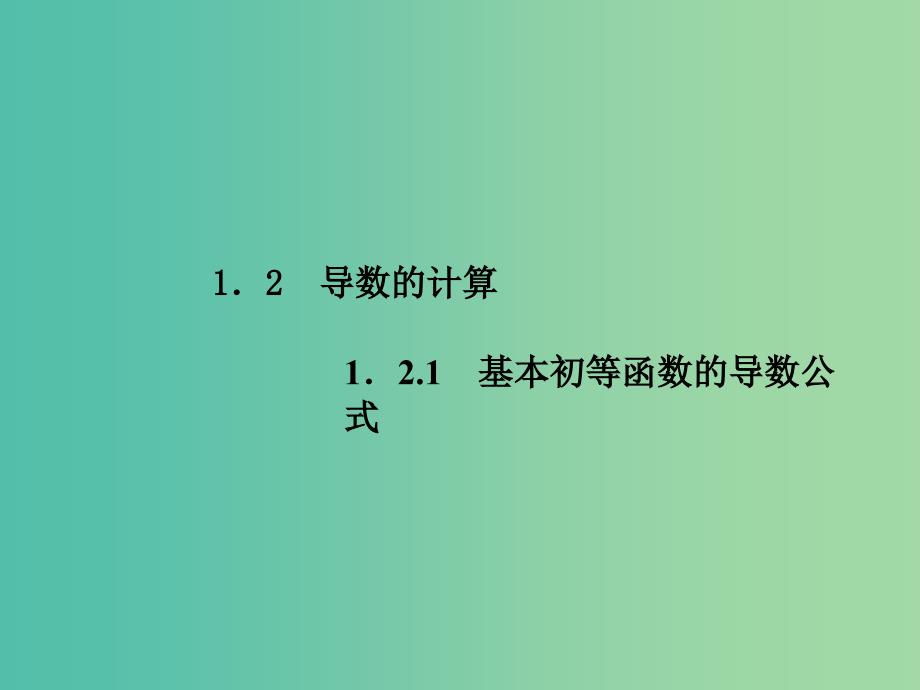 高中数学 1.2.1基本初等函数的导数公式课件 新人教a版选修2-2_第1页