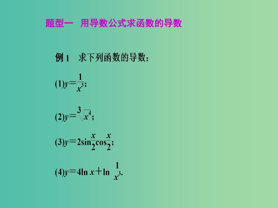 高中数学 1.2.1基本初等函数的导数公式课件 新人教a版选修2-2_第3页