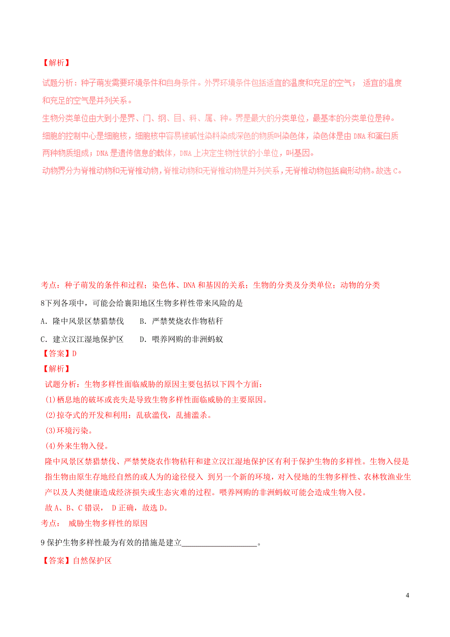 2016年中考生物试题分项版解析汇编（第02期）专题06 生物的多样性及其保护（含解析）_第4页