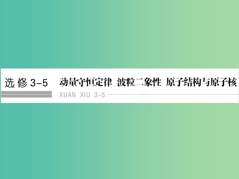 高考物理一轮复习 第1课时 动量定理 动量守恒定律及其应用课件（选修3-5）_第1页