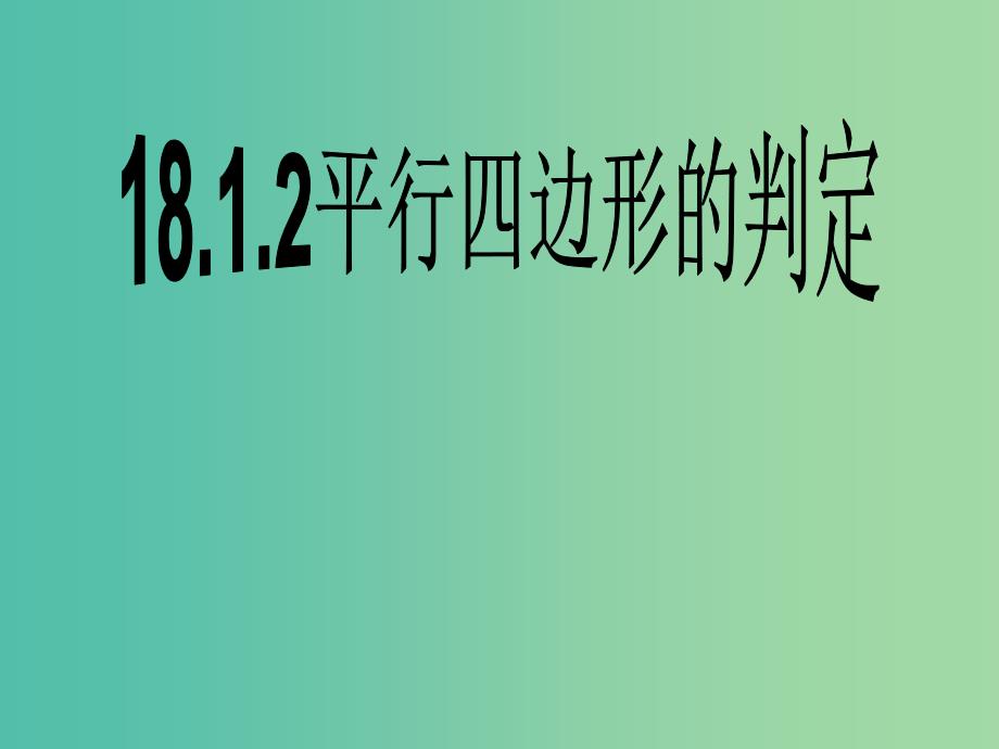 八年级数学下册 18.1.2 平行四边形的判定课件2 新人教版_第1页