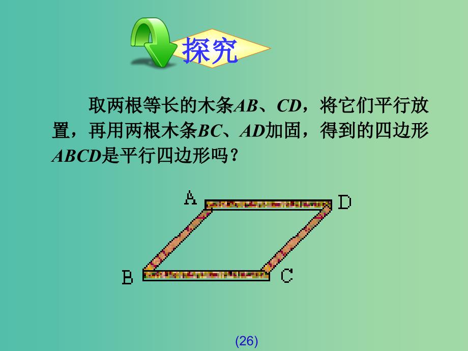 八年级数学下册 18.1.2 平行四边形的判定课件2 新人教版_第2页