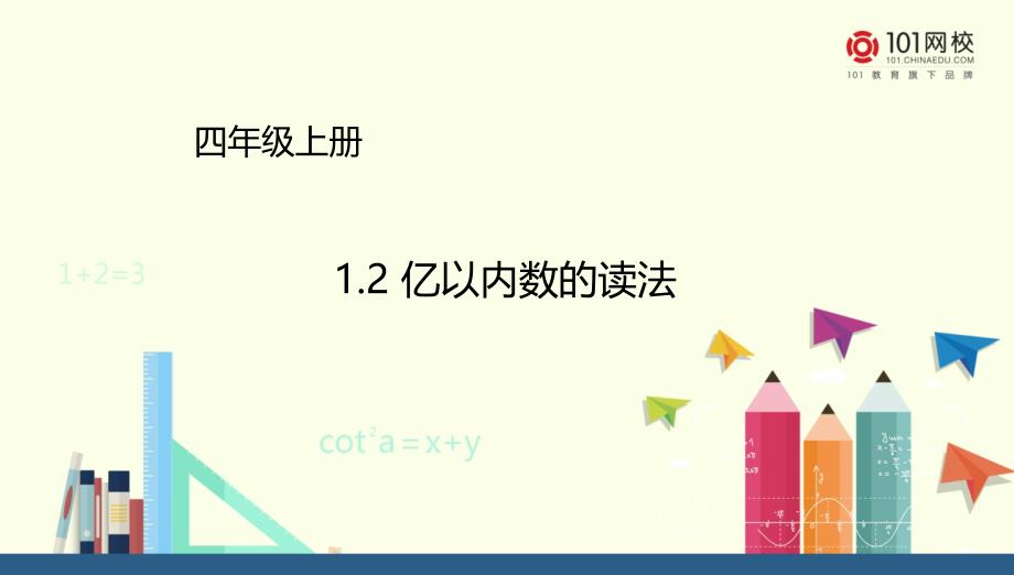 人教新目标数学 人教新目标 四年级上册亿以内数的读法课件（优）_第1页