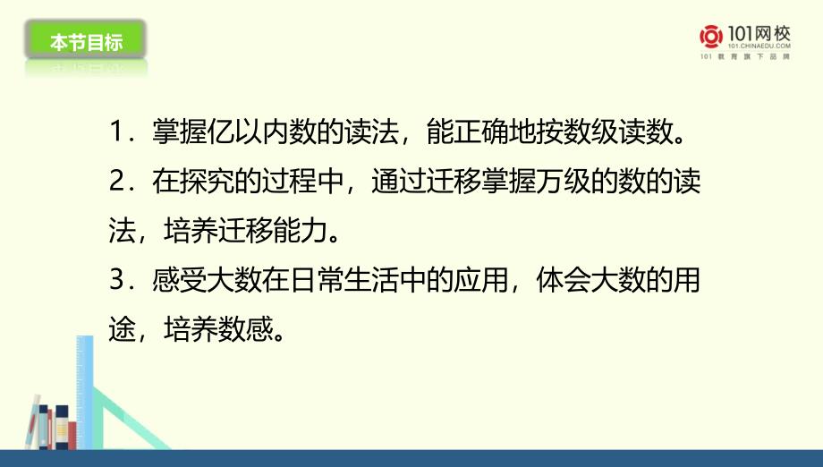 人教新目标数学 人教新目标 四年级上册亿以内数的读法课件（优）_第3页