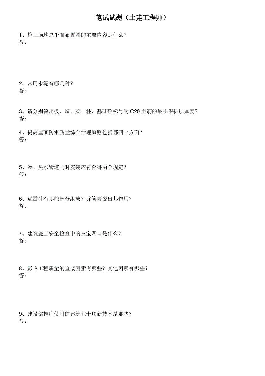 笔试试题(土建工程师)资料_第1页